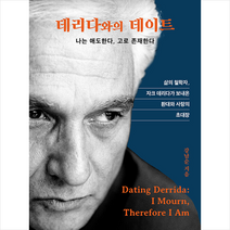 (사은품) 데리다와의 데이트 |행성B(행성비) | + 빠른배송