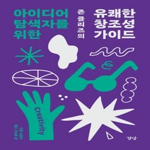 하나북스퀘어 아이디어 탐색자를 위한 존 클리즈의 유쾌한 창조성 가이드