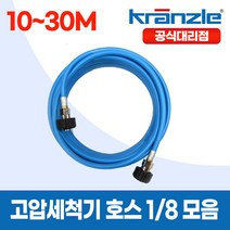크란즐 1/8 라이트블루 경량 고압세척기호스 10~30M 이지커플링 200바 독일산, 추가안함, 10m