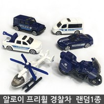 알로이 AY1823C 프리휠 경찰차 1종 랜덤발송 3살 4살 5살 남아 남자 미니 자동차 장난감 생일 유치원 어린이집 초등학생 크리스마스 선물, 본상품선택