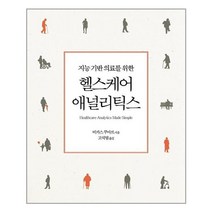 에이콘출판 지능 기반 의료를 위한 헬스케어 애널리틱스 (마스크제공), 단품