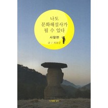 나도 문화해설사가 될 수 있다: 사찰편, 담디, 최동군 저