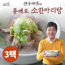 [선우재덕] 통째로 소한마리탕 800g 3팩, 상세 설명 참조
