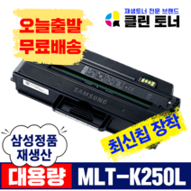 삼성토너 MLT-K250L MLT-K250S 재생토너 SL- M2893FW M2843DW M2630 M2680FN 대용량 최신칩장착, SL-M2840DW, 3,000매--MLT-K250L 삼성 정품통 완제품