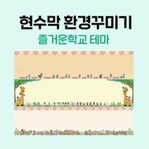 티처몰 NEW 교실현수막 환경미화 참쌤스쿨 뒷판 978362, 17 꿈의 학교