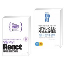 (서점추천) 생활코딩! React 리액트 프로그래밍 + Do it! HTML+CSS+자바스크립트 웹 표준의 정석 (전2권)