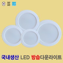 국산 방습 LED다운라이트 화장실등 욕실등 주방등 베란다등 천장등 매입등 6인치 5인치 4인치 3인치 국내생산, 4인치 / 10W, 주광색(형광등색 6500K) 방습, 1개