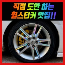 홀로그램 휠 스티커 I30 17인치 18인치 PD