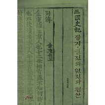삼국사기 잡지 열전의 원전과 편찬, 주류성, 전덕재