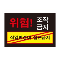위험 조작금지1 작업반경내 접근금지 전기조심경고주의위험 스티커 OR 포맥스