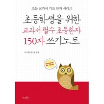 초등학생을 위한 교과서 필수 초등한자 150자 쓰기노트