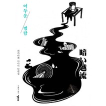 엘릭시르 어두운 범람 도서, 와카타케 나나미 지음, 서혜영 옮김