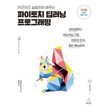 위키북스 차근차근 실습하며 배우는 파이토치 딥러닝 프로그래밍, 없음