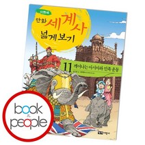 만화 세계사 넓게 보기 11: 깨어나는 아시아와 민족 운동, 없음
