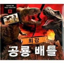 최강공룡배틀 3D증강현실앱입체영상, 상품명