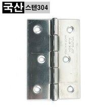 스텐 경첩 3인치 정첩 YJ-SUS304, 나사못 포함