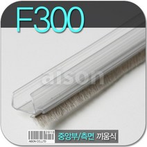 바람막이 문풍지 F-300 끼움식 2400mm 투명 강화 도어 유리문 손보호대 손낌방지 문틈, 단품