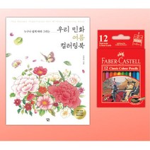 노인 취미생활 컬러링북 12색 색연필 SET 색칠 어르신색칠공부 도안 색칠공부책 미술