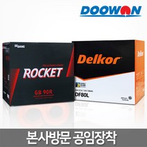 두원 택배X 직영점방문장착(공임비현장결제) 정품 델코배터리 로케트배터리, 11.직영 공임교체(공임비현장결제) 로케트 GB90R, 1개