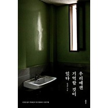 우리에겐 기억할 것이 있다:인권운동가 박래군의 한국현대사 인권기행, 클, 박래군
