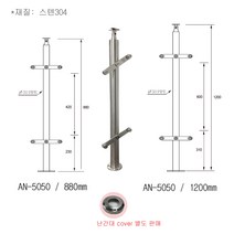 AN-5050 스텐유리난간대 포스트 강화유리 난간기둥 계단 핸드레일 304재질 각파이프, 1200, 외날