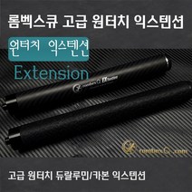 세상에서 가장 빠른 장착 롬벡스큐 고급 원터치 익스텐션