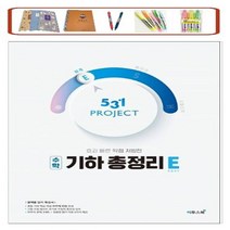 이투스 531 Project(프로젝트) 중학 수학 기하 총정리E(Easy) 쉽게(2021)