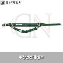 유신기업사/주상안전대벨트/YS108B/안전벨트/벨트만