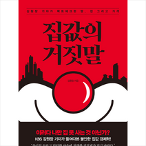 해냄출판사 집값의 거짓말 + 미니수첩 증정, 김원장