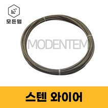 스텐와이어 와이어로프 1M절단판매 0.8~8mm 7x7 7x19, 스텐 와이어 1.2mm -1M
