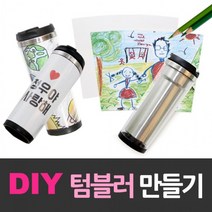 DIY 이중스텐레스 교재 텀블러 만들기세트 교, 상세페이지 참조
