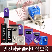 어린이 창문 추락방지 안전 잠금장치 창문도어락 원룸보안 창문걸이 자취보안 집보안, 슬라이락EX 디럭스