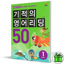 (GIFT+) 기적의 영어 리딩 50-1