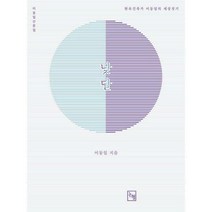 [밀크북] 논형 - 낮달 : 한옥 건축가 이동일의 세상짓기