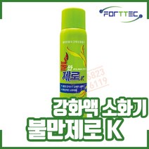 주방용 간이소화기. 불만제로 K 310ml 강화액 K급