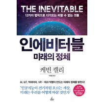 인에비터블 미래의 정체:12가지 법칙으로 다가오는 피할 수 없는 것들, 청림출판, 케빈 켈리