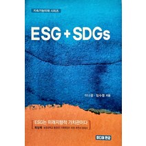 ESG   SDGs, ESG   SDGs(지속가능미래 시리.., 이나겸(저),미디어 한강, 미디어 한강