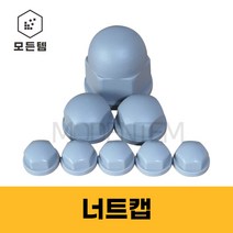 볼트캡 PVC캡 너트캡 M8~M36, 너트캡 M16(10개)