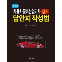 생생한 자동차정비산업기사 실기 답안지 작성법(2020):, 일진사, 임춘무이정호함성훈