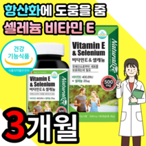 셀레늄 셀렌 셀레륨 셀래늄 샐레늄 샐래늄 셀레니움 수용성 비타민 E 이 갑상샘 갑상선 미네랄 무기 질 아셀렌산 나트륨 복합체 영양제 유해 활성 산소 제거, 1박스 90정 3개월