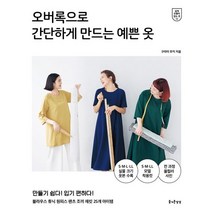 오버록으로 간단하게 만드는 예쁜 옷:만들기 쉽다! 입기 편하다! 블라우스 튜닉 원피스 팬츠 조끼 재킷 25개 아이템, 오버록으로 간단하게 만드는 예쁜 옷, 구라이 무키(저),즐거운상상, 즐거운상상