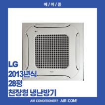 [중고] LG / 2013년 / 28평 / 천장형 냉난방기