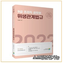 2022 9급 조리직 공무원 위생관계법규, 고시동네