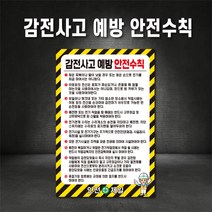 감전사고예방 안전수칙 표지판 (주문제작가능), 600×900, 스티커