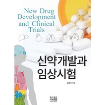신약개발과 임상시험:, 황소걸음 아카데미, 임현자 지음
