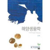 해양생물학, 영남대학교출판부, 김기태 저