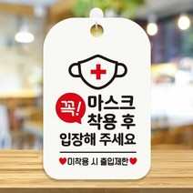 꼭마스크 착용후입장하세요 안내표지판 팻말 화이트, 상세페이지 참조