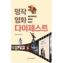 명작 영화 다이제스트:최용현 영화 에세이, 최용현 저, 해드림출판사