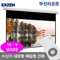 엑스젠 매립형 무선 와이드 전동스크린 16대 9 매립스크린 전동형스크린 프로젝터스크린 스크린, 매립형 무선 와이드 전동 120인치+리모콘