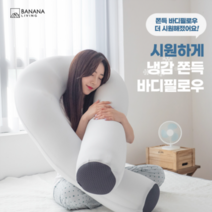 숙면에 좋은 냉감 쫀득바디필로우 임산부바디필로우 U자형 안고자는베개 롱쿠션, 뚱뚱 냉감 쫀득 바디필로우